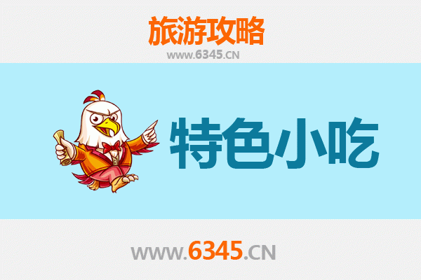 台州临海美食指南：不可错过的十大特色小吃